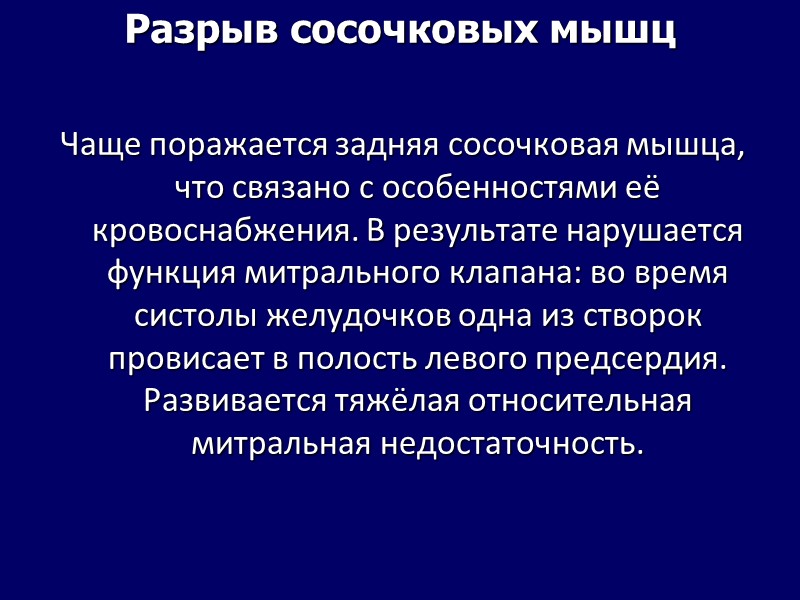 Разрыв сосочковых мышц Чаще поражается задняя сосочковая мышца, что связано с особенностями её Разрыв сосочковых мышц Чаще поражается задняя сосочковая мышца, что связано с особенностями её